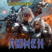 Cover-Bild zum Titel 'Lyumen' von 'Konstantin Yezhov'