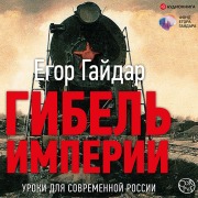 Cover-Bild zum Titel 'Gibel' imperii. Uroki dlya sovremennoy Rossii' von 'Yegor Gaidar'