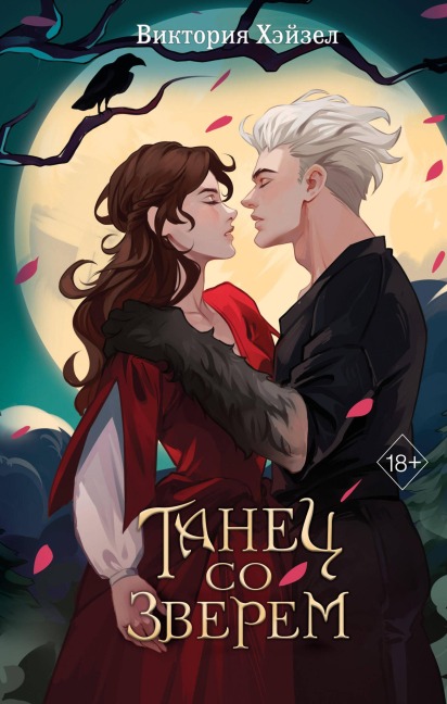 Tanets so Zverem - Viktoriya Heyzel