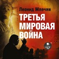 Cover-Bild zum Titel 'Tret'ya mirovaya vojna' von 'Leonid Mlechin'