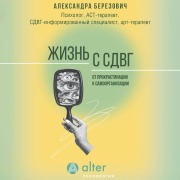 Cover-Bild zum Titel 'Zhizn s SDVG. Ot prokrastinatsii k samoorganizatsii' von 'Alexandra Berezovich'