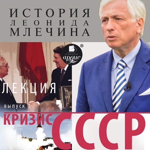 Krizis SSSR. Vypusk 1 - Leonid Mlechin