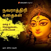 Cover-Bild zum Titel 'Nellukadai Maariamman' von 'Deepika Arun'