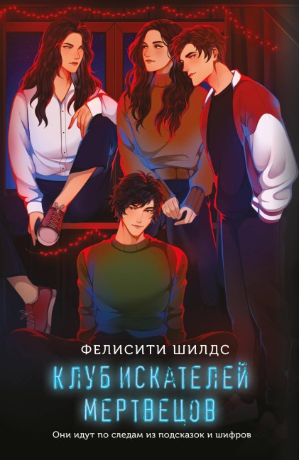 Klub iskateley mertvetsov - Felisiti Shilds
