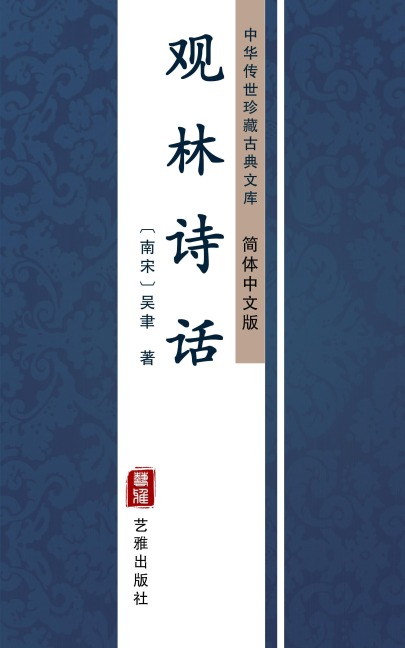 Guanlin Poetic Criticism(Simplified Chinese Edition) - 