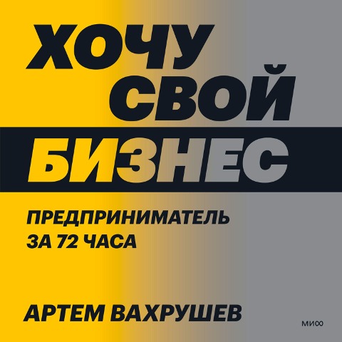 Hochu svoj biznes - Artem Vahrushev
