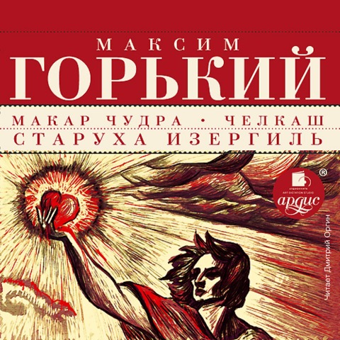 Makar CHudra. CHelkash. Staruha Izergil' - Maksim Gor'Kij
