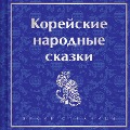 Cover-Bild zum Titel 'Koreyskie narodnye skazki' von 'Nikolay Garin-Mikhailovsky'