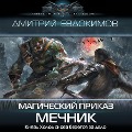 Cover-Bild zum Titel 'Magicheskiy prikaz. Mechnik' von 'Dmitry Evdokimov'