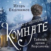 Cover-Bild zum Titel 'Delo o shepchuschey komnate' von 'Igor Evdokimov'