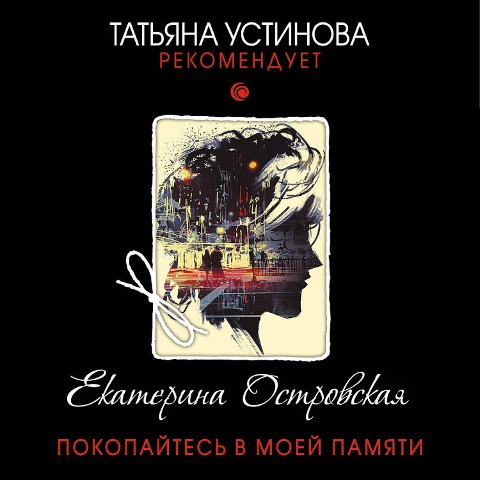 Pokopaytes' v moey pamyati - Ekaterina Ostrovskaya
