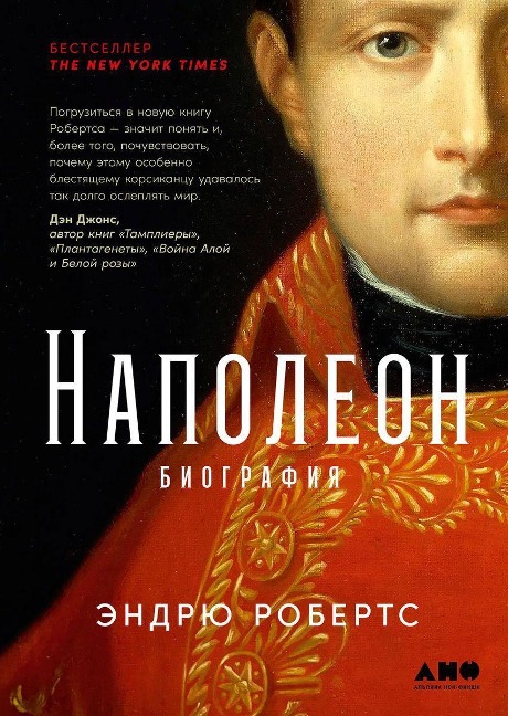 Napoleon. Biografija - Andrew Roberts