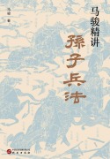Cover-Bild zum Titel 'Ma Jun's Insightful Guide to The Art of War' von '¿¿'