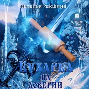 Cover-Bild zum Titel 'Kuharka na doverii' von 'Natal'ya Rakshina'
