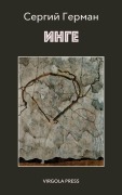 Cover-Bild zum Titel 'ИНГЕ (Inge)' von 'Serhii Herman'
