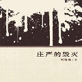 Cover-Bild zum Titel 'Destroyed Solemnly' von 'Meisen Zhou'