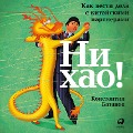 Cover-Bild zum Titel 'Ni hao! Kak vesti dela s kitayskimi partnerami' von 'Konstantin Batanov'