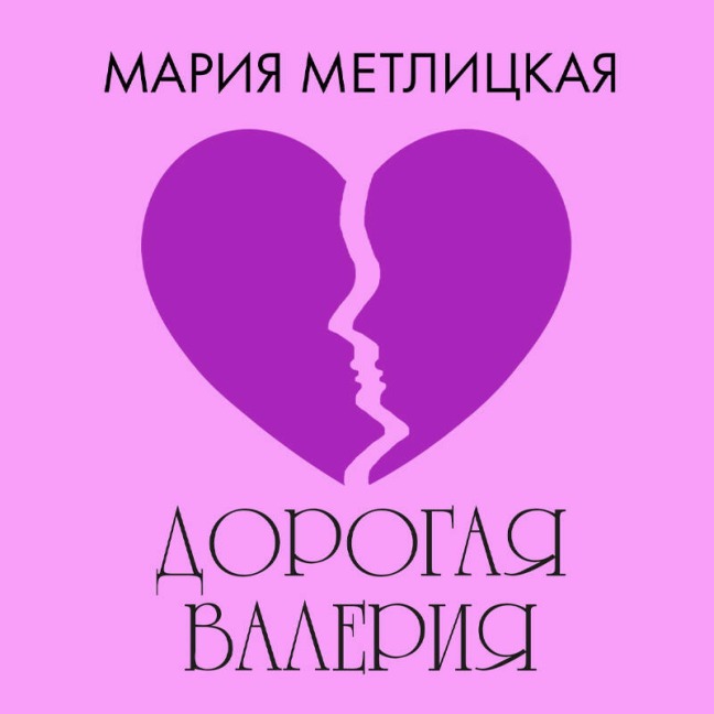 Dorogaya Valeriya - Mariya Metlitskaya