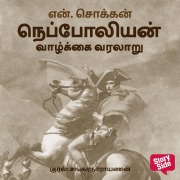 Cover-Bild zum Titel 'Napoleon Vaazhkkai Varalaaru' von 'N. Chokkan'