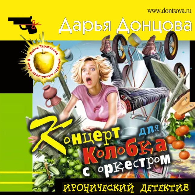 Koncert dlya Kolobka s orkestrom - Daria Dontsova