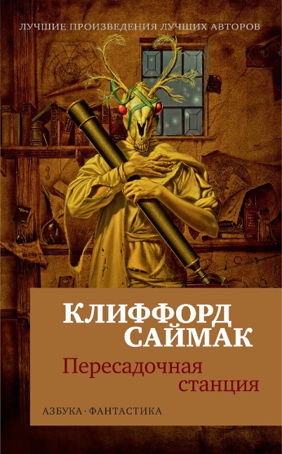 Way Station - Clifford D. Simak