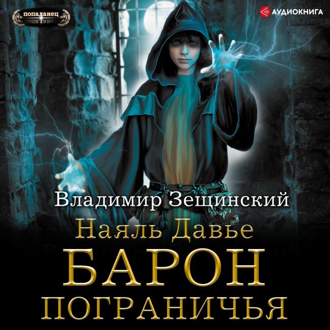 Nayal Davier. Border Baron - Vladimir Zeschinskiy