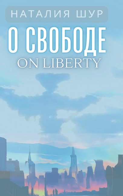 О свободе / On Liberty - Natalia Shur