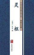 Cover-Bild zum Titel 'Ling Shu(Simplified Chinese Edition)' von ''