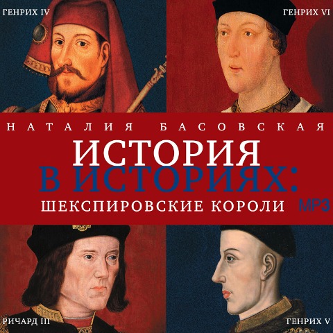 SHekspirovskie koroli - Nataliya Basovskaya