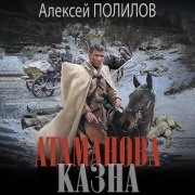 Cover-Bild zum Titel 'Atamanova kazna' von 'Alexey Polilov'