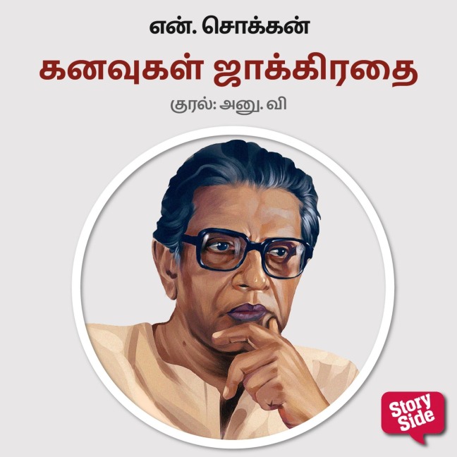 Kanavugal Jakirathai - N. Chokkan