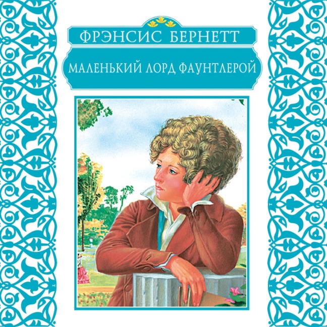 Little Lord Fauntleroy - Frances Eliza Burnett