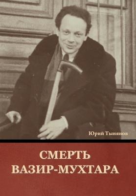 Смерть Вазир-Мухтара - &