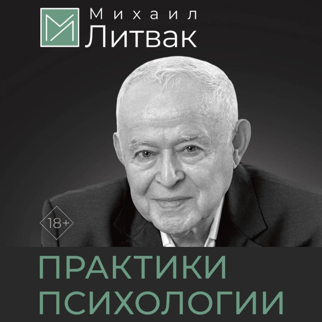 Psihologicheskie praktiki obscheniya - Mikhail Litvak