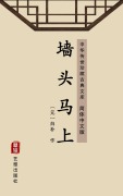 Cover-Bild zum Titel 'Qiang Tou Ma Shang(Simplified Chinese Edition)' von 'Bai Pu'