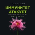 Cover-Bild zum Titel 'Immunitet atakuet. Pochemu organizm razrushaet sebya' von 'Ilya Smitienko'