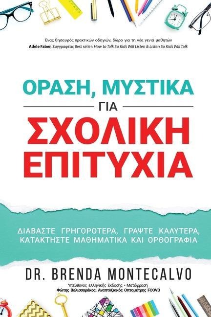 ΟΡΑΣΗ, ΜΥΣΤΙΚΑ ΓΙΑ ΣΧΟΛΙΚΗ ΕΠΙΤΥΧΙΑ - Brenda Montecalvo