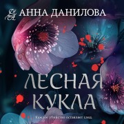 Cover-Bild zum Titel 'Lesnaya kukla' von 'Anna Danilova'