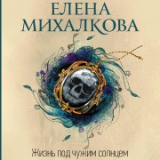 Cover-Bild zum Titel 'Zhizn' pod chuzhim solntsem' von 'Elena Mikhalkova'