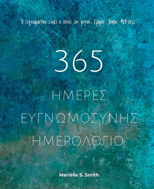 365 Ημέρες Ευγνωμοσύνης - Ημερολόγιο - Mariëlle S Smith