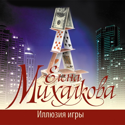 Illyuziya igry - Elena Mikhalkova