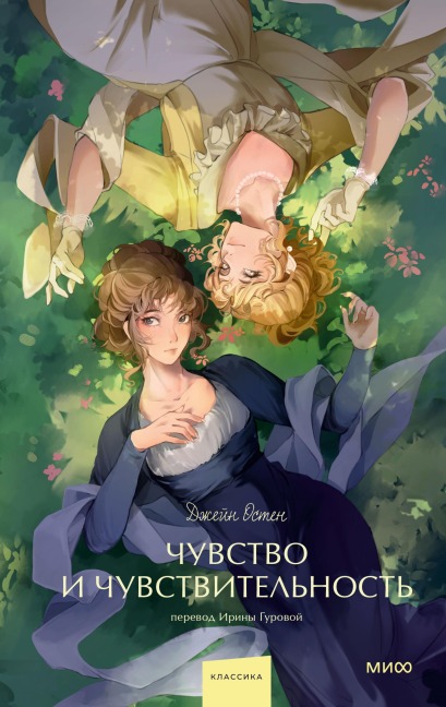 Chuvstvo i chuvstvitel'nost' - Jane Austen