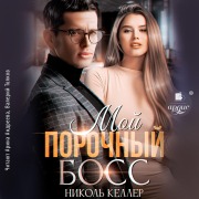 Cover-Bild zum Titel 'Moj porochnyj boss' von 'Nikol' Keller'