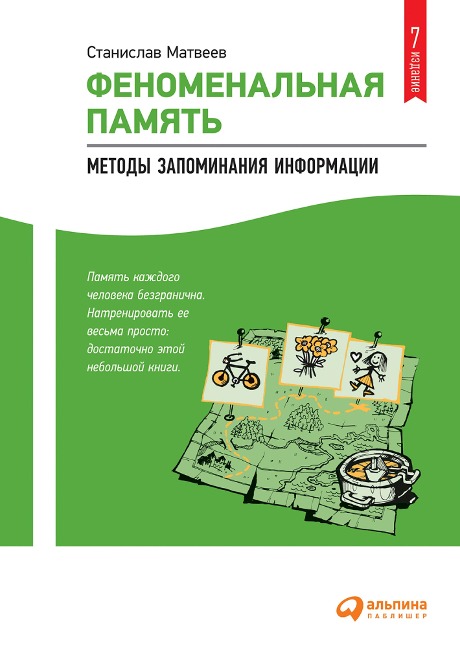 Fenomenal'naya pamyat': Metody zapominaniya informacii - Stanislav Matveev