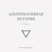 Cover-Bild zum Titel 'Alternativnaya istoriya' von 'Aleksandr Korol'