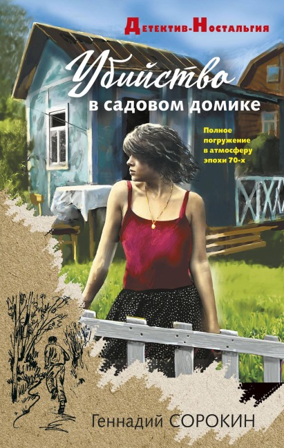 Ubiystvo v sadovom domike - Gennadiy Sorokin