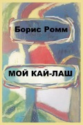 Cover-Bild zum Titel 'Мой Кай-Лаш' von 'Boris Romm'