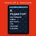 Ya, redaktor - Nikolay V. Kononov
