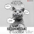 Cover-Bild zum Titel 'Na odnom yazyke s koshkoy' von 'Elena Klyusovets'