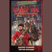 Cover-Bild zum Titel 'Smuta. Orel i Voron' von 'Daniil Kalinin, Sergey Voronin'